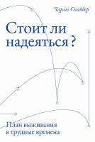 Снайдер Ч. Стоит ли надеяться? План выживания в трудные времена 