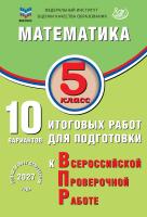 Миндюк М.Б. Сиротина Т.В. Птицына Н.М. Математика. 5 класс. 10 вариантов итоговых работ для подготовки к Всероссийской проверочной работе 