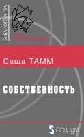 Тамм С. Собственность 