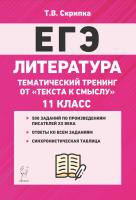 Скрипка Т.В.; под ред. Сениной Н.А. Литература. Тематический тренинг: от текста к смыслу. 11 класс 