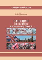 Моисеев В.В. Санкции и их влияние на экономику России : монография 