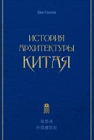 Лян Сычэн История архитектуры Китая 