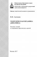 Антонов В.И. Теоретическая механика (динамика) : конспект лекций и содержание практических занятий [для бакалавриата] 