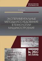 Балла О.М. Экспериментальные методы исследования в технологии машиностроения : учебное пособие 