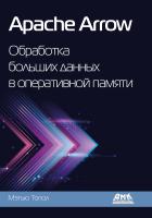 Топол М. Apache Arrow: обработка больших данных в оперативной памяти 