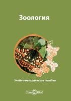 Ильюх М.П. Котти Б.К. Пушкин С.В. Зуев Р.В. Зоология : учебно-методическое пособие 