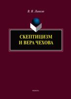Линков В.Я. Скептицизм и вера Чехова : монография 