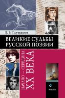 Глушаков Е.Б. Великие судьбы русской поэзии: начало — середина ХХ века 