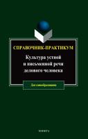 Рожкова И.М. Иванова А.Ю. Кара-Мурза Е.С. Толстопятова М.Ф. Культура устной и письменной речи делового человека : справочник ; практикум 