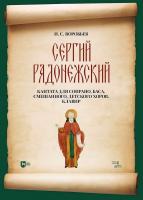 Воробьев И.С. «Сергий Радонежский». Кантата для сопрано, баса, смешанного, детского хоров. Клавир : ноты 