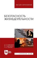 Кривошеин Д.А. Дмитренко В.П. Горькова Н.В. Безопасность жизнедеятельности : учебное пособие для вузов 