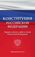  Конституция Российской Федерации. Законы о флаге, гербе и гимне Российской Федерации 