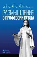 Небольсина В.Н. Размышления о профессии певца : учебное пособие 
