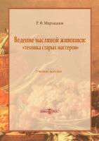 Мирхасанов Р.Ф. Ведение масляной живописи: «техника старых мастеров» : учебное пособие 