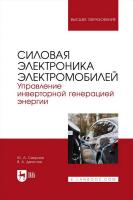 Смирнов Ю.А. Детистов В.А. Силовая электроника электромобилей. Управление инверторной генерацией энергии : учебное пособие для вузов 
