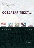 Высоцкая И.В. Кузнецова А.А. Создавая текст... : учебное пособие 