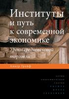 Грейф А. Институты и путь к современной экономике. Уроки средневековой торговли 