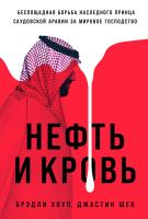 Хоуп Б. Шек Дж.  Нефть и кровь. Беспощадная борьба наследного принца Саудовской Аравии за мировое господство 