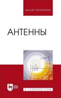 Головченко Е.В. Рябов А.В. Белоусов О.А. Федюнин П.А. Зырянов Ю.Т. Антенны : учебное пособие для вузов 