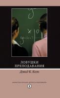 Коэн Д.К. Ловушки преподавания 