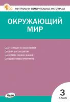 сост. Яценко И.Ф. Контрольно-измерительные материалы. Окружающий мир. 3 класс 