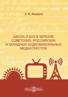 Федоров А.В.и др. Школа и вуз в зеркале советских, российских и западных аудиовизуальных медиатекстов : монография 