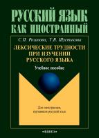 Розанова С.П. Шустикова Т.В. Лексические трудности при изучении русского языка : учебное пособие 