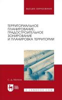 Митягин С.Д. Территориальное планирование, градостроительное зонирование и планировка территории : учебное пособие для вузов 
