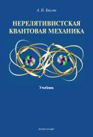 Кислов А.Н. Нерелятивистская квантовая механика : учебник 