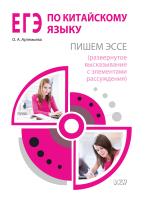 Артемьева О.А. ЕГЭ по китайскому языку. Пишем эссе (развернутое высказывание с элементами рассуждения) : методическое пособие 