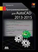 Полещук Н.Н. Программирование для AutoCAD 2013–2015 