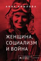 Крылова Анна Женщина, социализм и война 