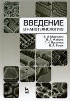 Марголин В.И. Жабрев В.А. Лукьянов Г.Н. Тупик В.А. Введение в нанотехнологию : учебник 