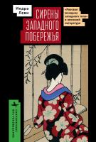 Леви Индра Сирены западного побережья. «Роковая женщина западного типа» в японской литературе 