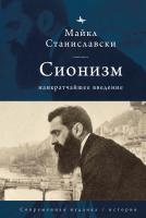 Станиславски Майкл Сионизм. Наикратчайшее введение 