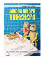 Галатонова Т.Е. Школа юного инженера. Книга по техническому творчеству для детей и взрослых 