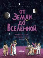 Джиннобили С. От Земли до Вселенной. Галилео Галилей, астрономия и тайны космоса 
