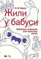 Барас К.В. «Жили у бабуси». Забавные инвенции для взрослых детей : ноты 