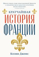 Джонс К.  Кратчайшая история Франции 
