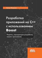 Полухин А. Разработка приложений на C++ с использованием Boost. Рецепты, упрощающие разработку вашего приложения 