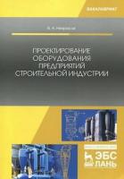 Некрасов В.А. Проектирование оборудования предприятий строительной индустрии : учебное пособие 