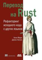 Мара Л. Холмс Дж. Переход на Rust. Рефакторинг исходного кода с других языков 