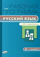 сост. Трунцева Т.Н. Рабочая программа по русскому языку. 9 класс (к УМК Т.А. Ладыженской, М.Т. Баранова, Л.А. Тростенцовой и др.) 
