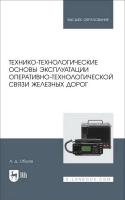 Обухов А.Д. Технико-технологические основы эксплуатации оперативно-технологической связи железных дорог : учебное пособие для вузов 
