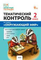 Яценко И.Ф. Тематический контроль по курсу «Окружающий мир». 2 класс 