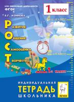 Коннова Е.Г. РОСТ: развитие, общение, самооценка, творчество. 1-й класс. Индивидуальная тетрадь школьника : учебное пособие 