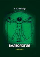 Вайнер Э.Н. Валеология : учебник для вузов 
