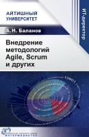Баланов А.Н. Внедрение методологий Agile, Scrum и других 