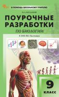 Богданов Н.А. Поурочные разработки по биологии. 9 класс : пособие для учителя (к УМК В.В. Пасечника  (М.: Просвещение), вып. с 2023 г. по наст. вр.) 