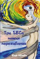 Ивлева Ю.А. Три БЕСа наших переживаний 